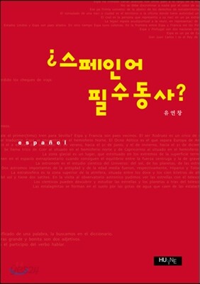스페인어 필수동사