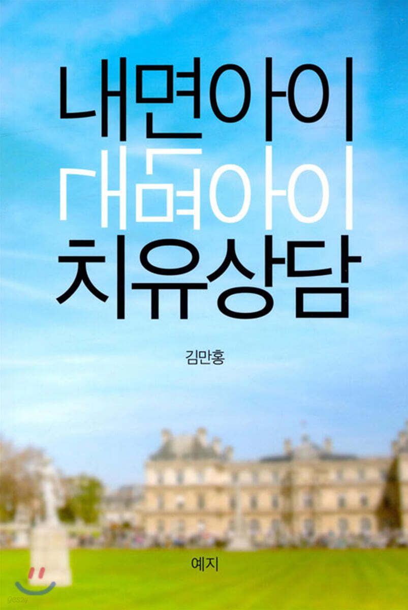 내면아이 치유상담
