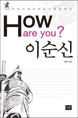 How are you? 이순신