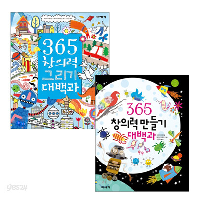 [미세기] 365 창의력 대백과 2권 세트(그리기+만들기)