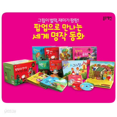 팝업으로 만나는 세계 명작 동화 전10권