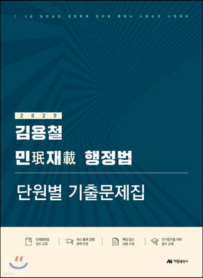 2020 김용철 민재 행정법 단원별 기출문제집