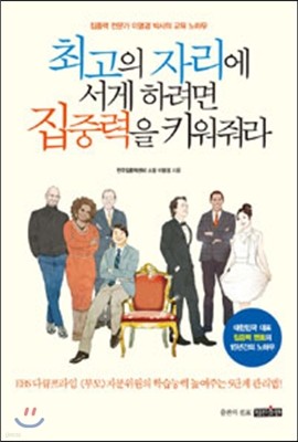 최고의 자리에 서게 하려면 집중력을 키워줘라