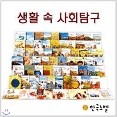 [한국노벨(그레이트북스)] 생활 속 사회탐구 (62권)