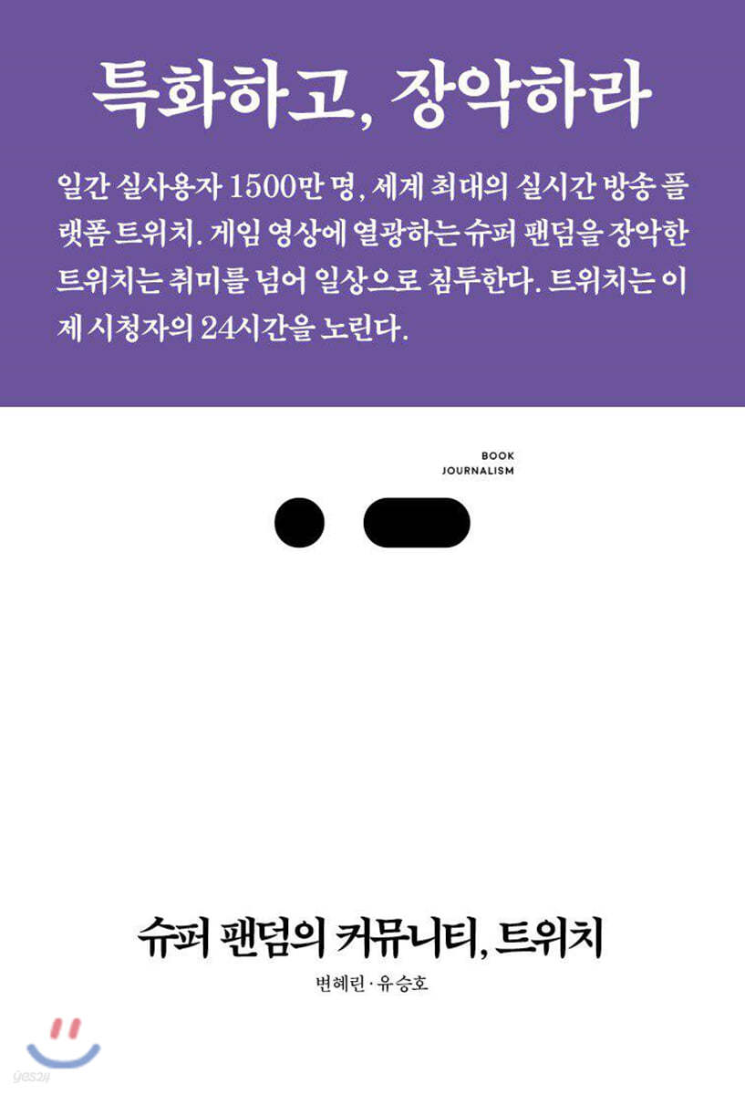 슈퍼 팬덤의 커뮤니티, 트위치