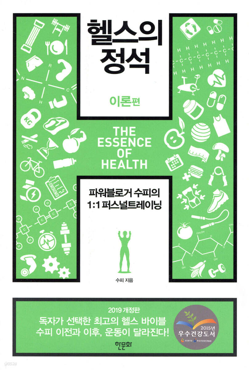 헬스의 정석 : 이론편 (2019 개정판)