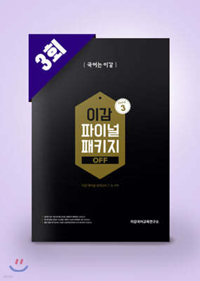 이감 파이널 모의고사 OFF (PACK3)