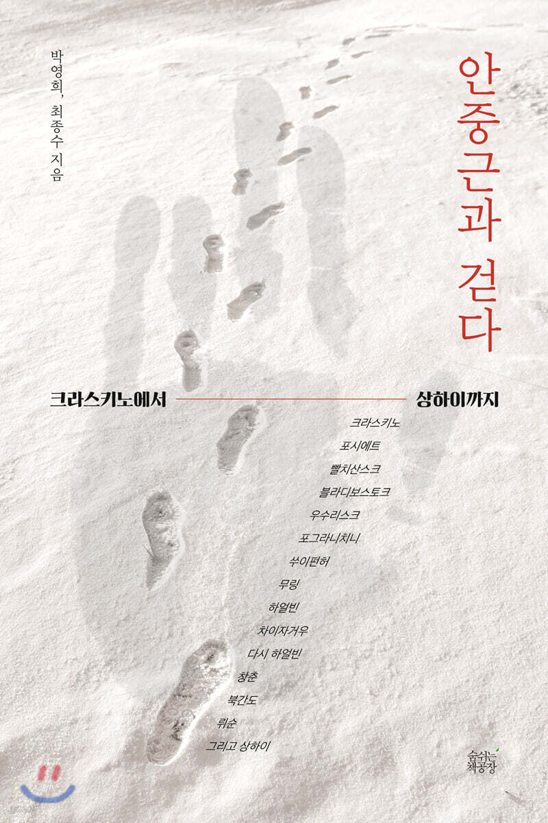 안중근과 걷다