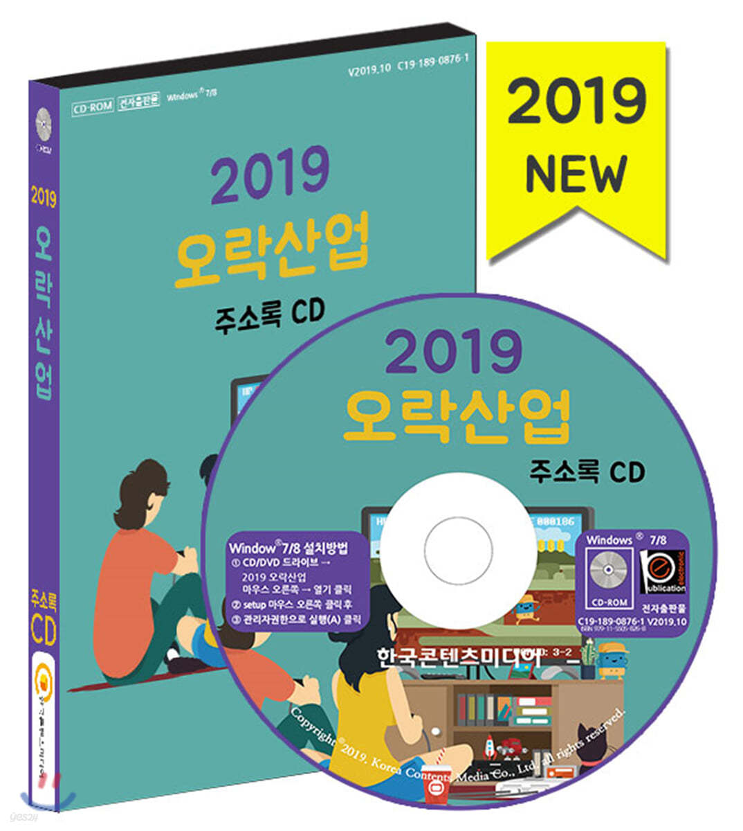 2019 오락산업 주소록 CD