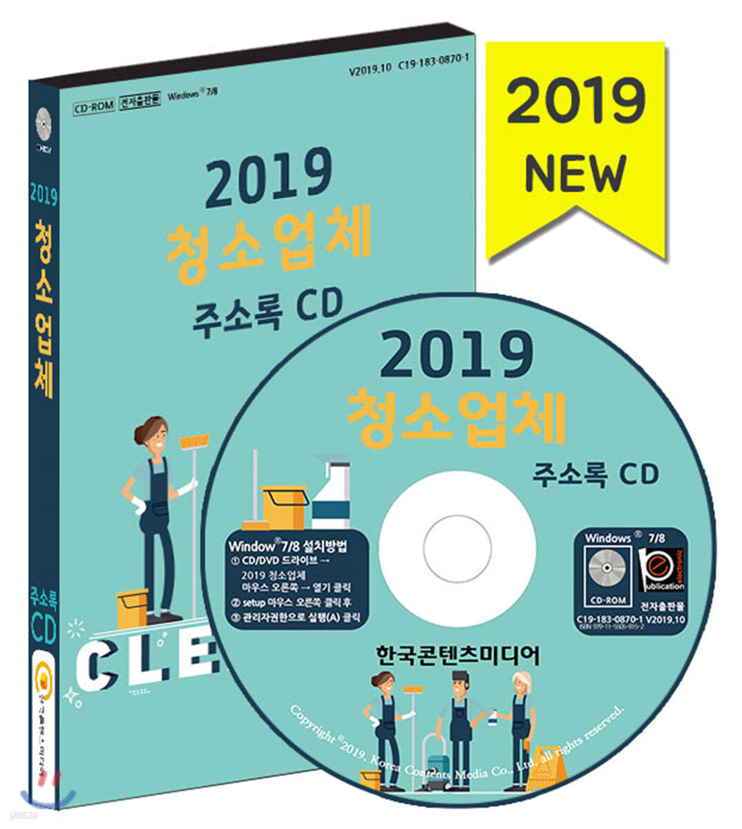 2019 청소업체 주소록 CD