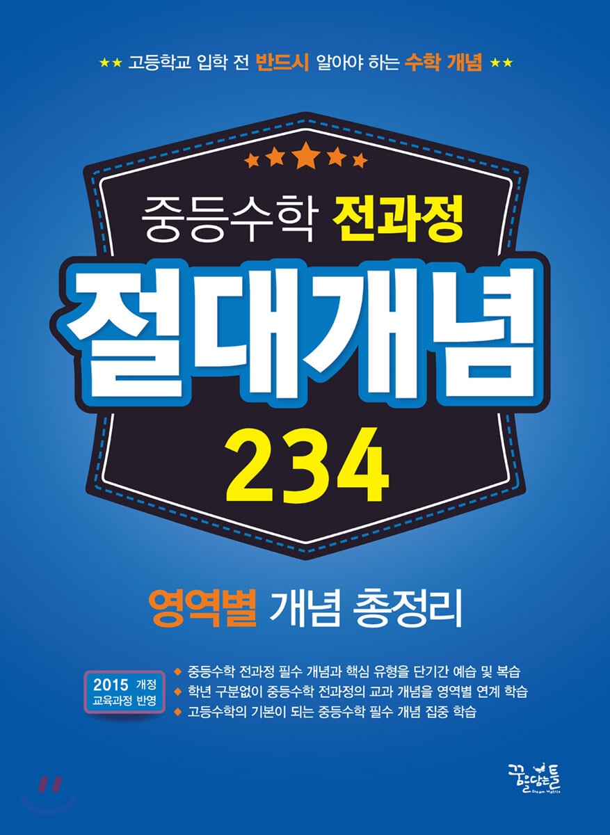 중등수학 전과정 절대개념 234 2020년 판본 표지