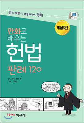 만화로 배우는 헌법 판례 120