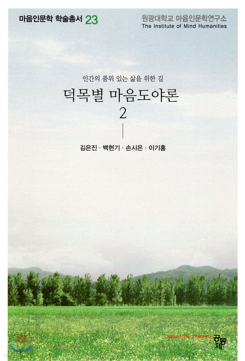 덕목별 마음도야론 2