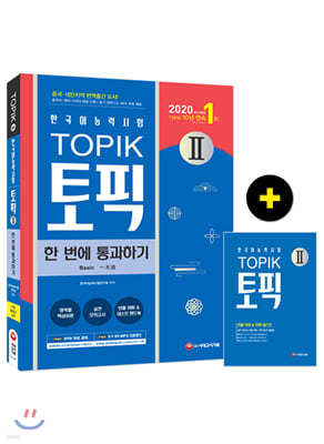 2020 한국어능력시험 TOPIK II(토픽 2) 한 번에 통과하기