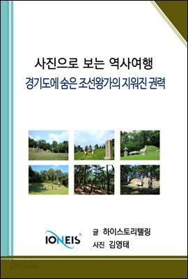 [사진으로 보는 역사여행] 경기도에 숨은 조선왕가의 지워진 권력