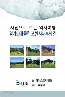 [사진으로 보는 역사여행] 경기도에 묻힌 조선 사대부의 길