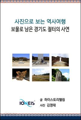 [사진으로 보는 역사여행] 보물로 남은 경기도 절터의 사연