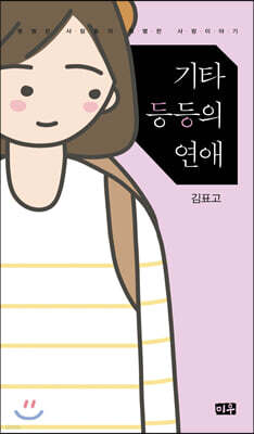 기타 등등의 연애