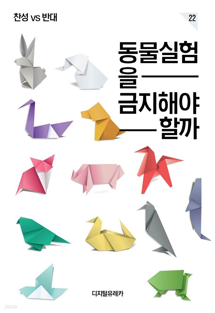 동물 실험을 금지해야 할까 - 예스24