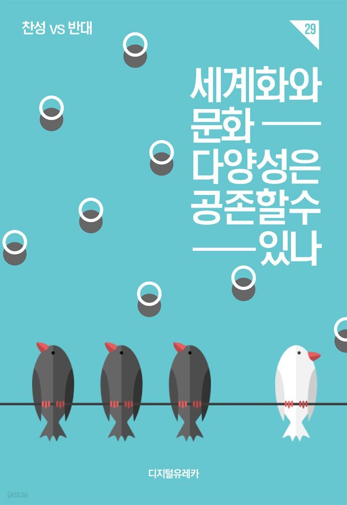 세계화와 문화다양성은 공존할 수 있나 - 예스24