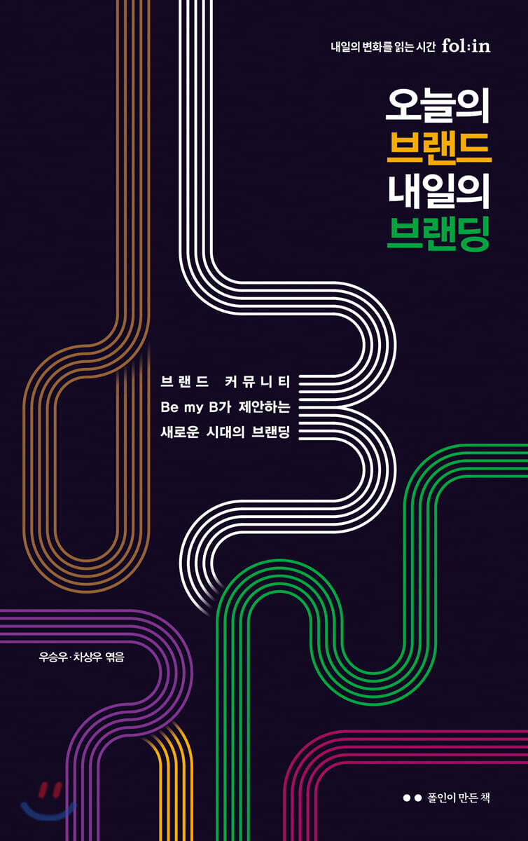 오늘의 브랜드 내일의 브랜딩