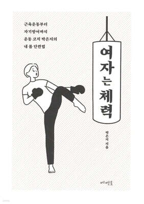 여자는 체력