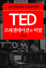 TED 프레젠테이션의 비밀