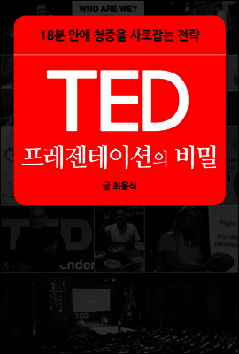 TED 프레젠테이션의 비밀