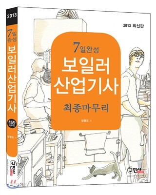 7일완성 보일러 산업기사 최종마무리