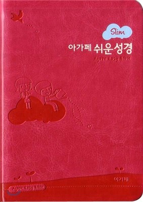 슬림아가페쉬운성경(미니/단본/색인/무지퍼/핫핑크)