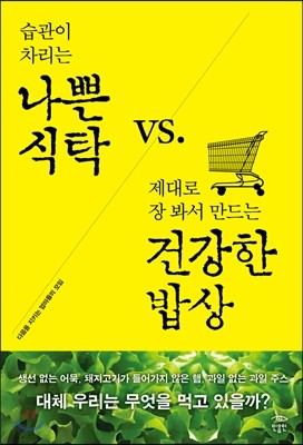 나쁜 식탁 vs 건강한 밥상