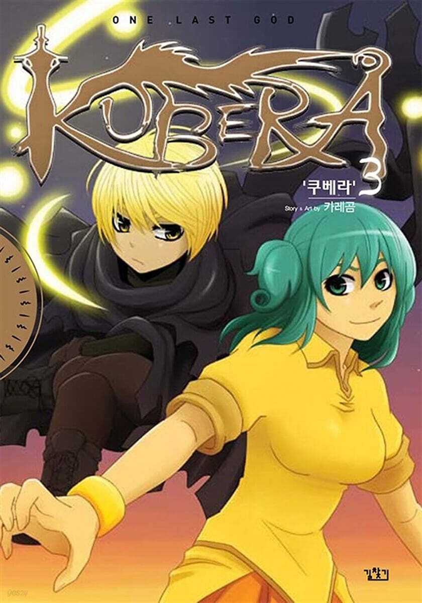 쿠베라 3