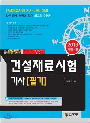 2013 건설재료시험 기사 필기