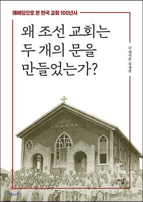 왜 조선 교회는 두 개의 문을 만들었는가?