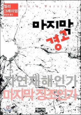 마지막 경고