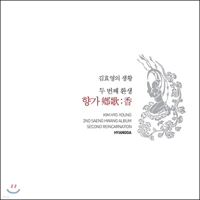 김효영 - 두 번째 환생 : 향가 (鄕歌:香)