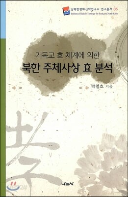 북한 주체사상 효 분석