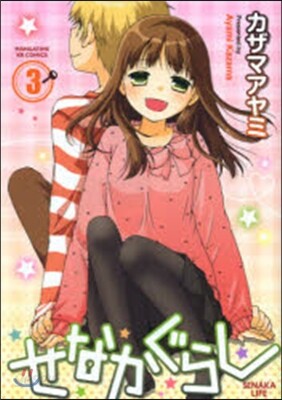 せなかぐらし   3