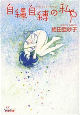 自繩自縛の私