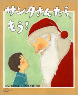 サンタさんたら,もう!