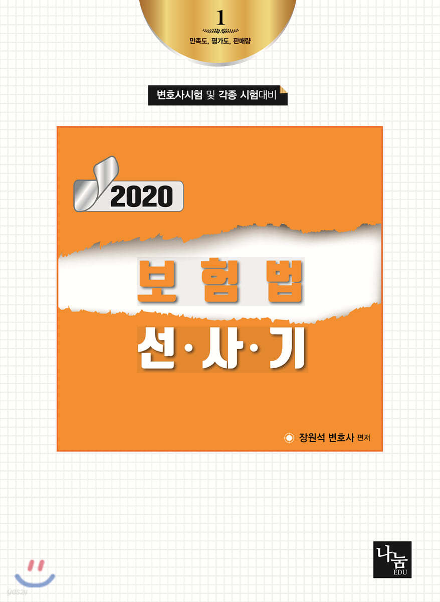 2020 보험법 선·사·기