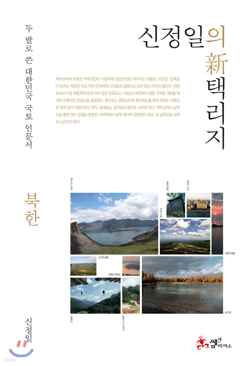 신정일의 신 택리지 - 북한
