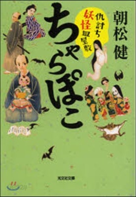 ちゃらぽこ 仇討ち妖怪皿屋敷