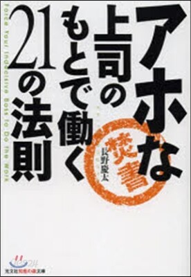 アホな上司のもとではたらく21の法則
