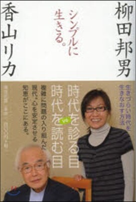 シンプルに生きる。 生きづらい時代を生き