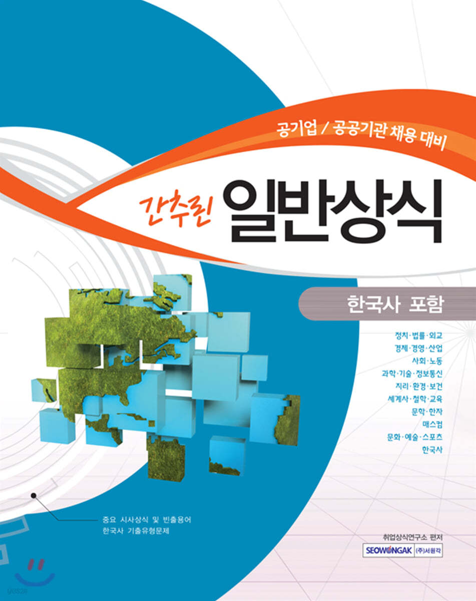 2020 간추린 일반상식 한국사 포함