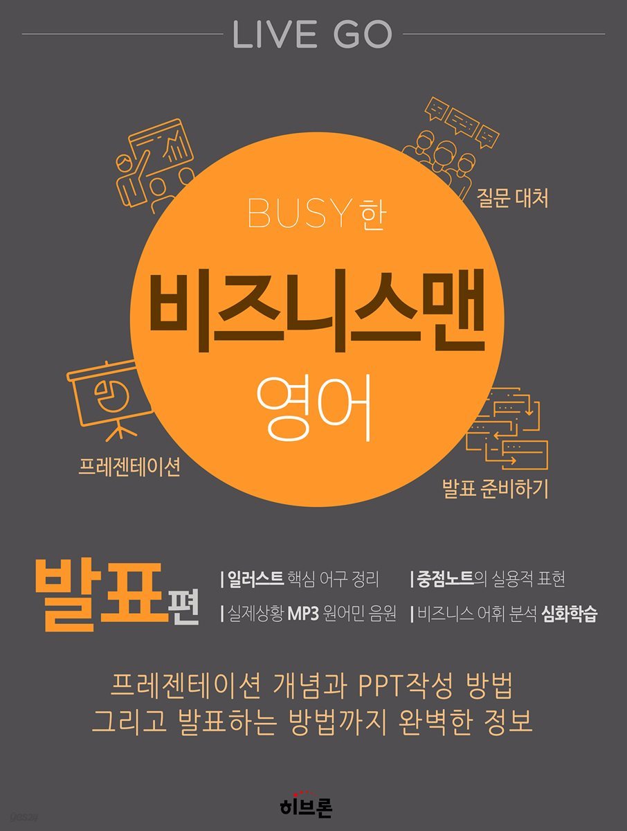 LIVE GO Busy한 비즈니스맨 영어