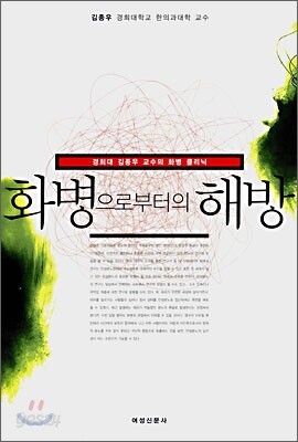 화병으로부터의 해방