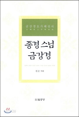 종경 스님 금강경