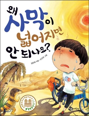 왜 사막이 넓어지면 안 되나요?